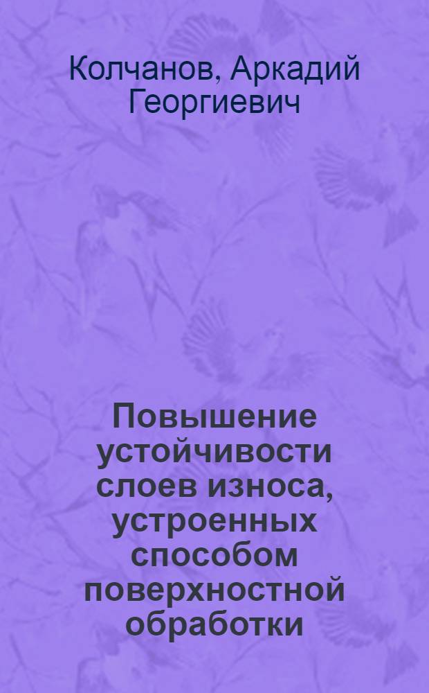Повышение устойчивости слоев износа, устроенных способом поверхностной обработки : Автореф. дис. на соискание учен. степени канд. техн. наук : (440)