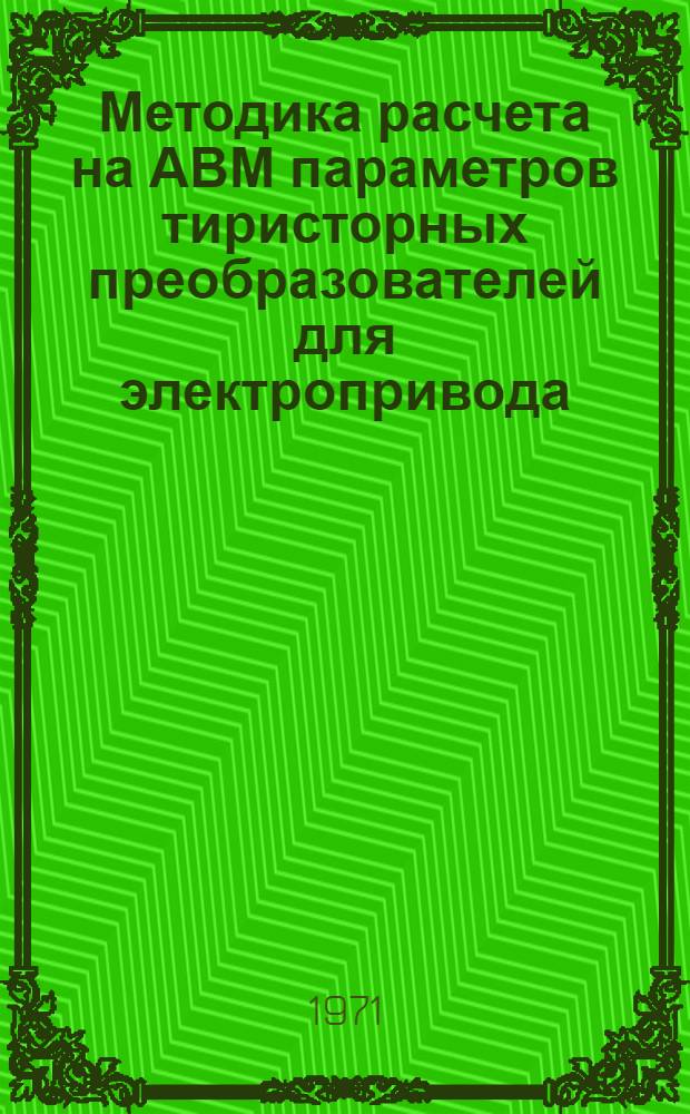 Методика расчета на АВМ параметров тиристорных преобразователей для электропривода : Автореф. дис. на соискание учен. степени канд. техн. наук : (232)