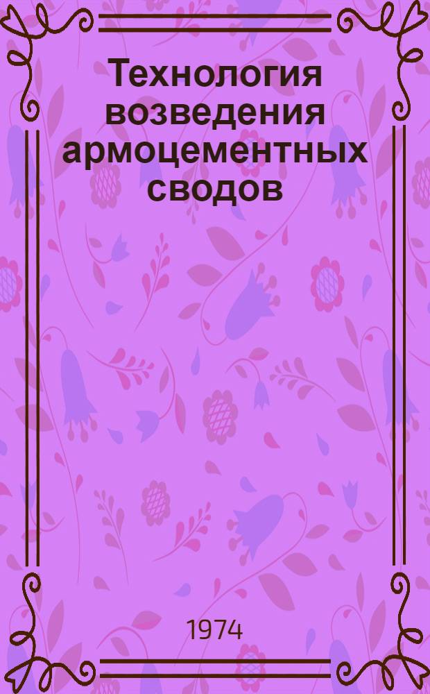 Технология возведения армоцементных сводов : (На примере универсальных с.-х. зданий) : Автореф. дис. на соиск. учен. степени канд. техн. наук : (05.28.08)