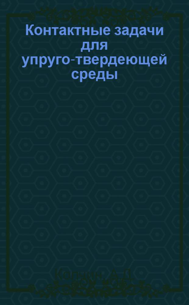 Контактные задачи для упруго-твердеющей среды : Автореф. дис. на соискание учен. степени канд. физ.-мат. наук : (028)