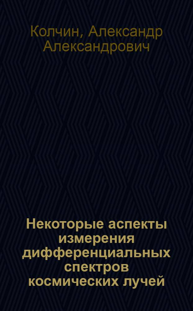 Некоторые аспекты измерения дифференциальных спектров космических лучей