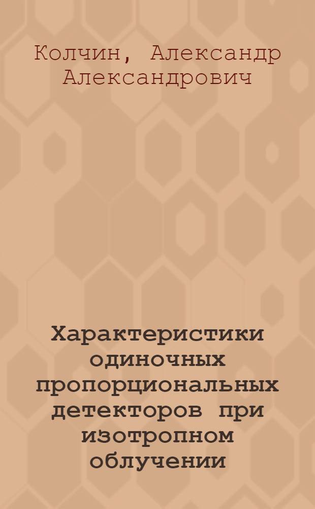 Характеристики одиночных пропорциональных детекторов при изотропном облучении
