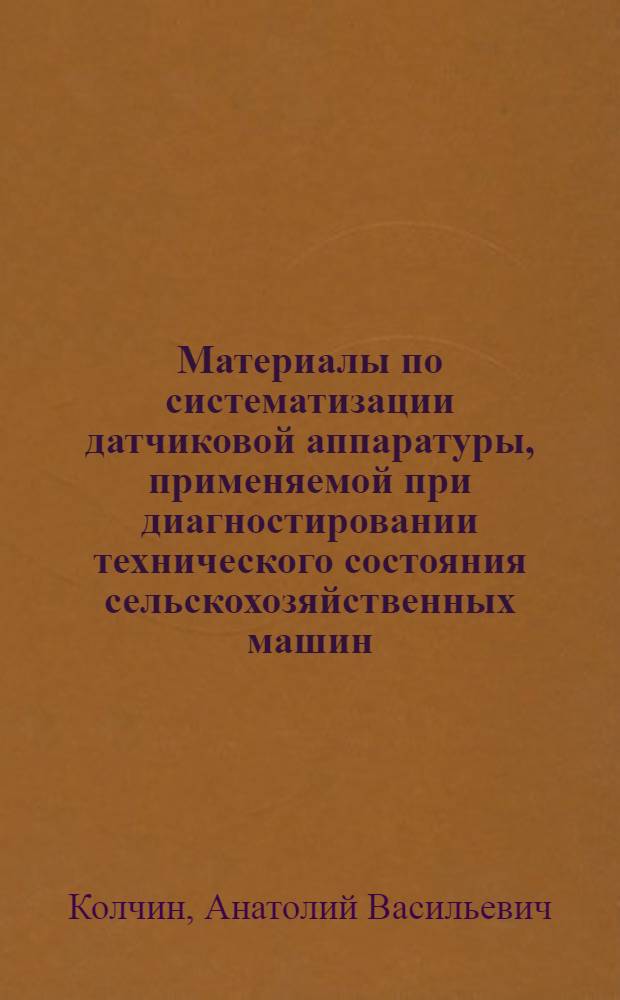 Материалы по систематизации датчиковой аппаратуры, применяемой при диагностировании технического состояния сельскохозяйственных машин