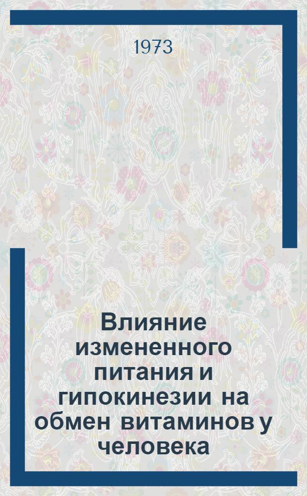 Влияние измененного питания и гипокинезии на обмен витаминов у человека : Автореф. дис. на соиск. учен. степени канд. биол. наук : (14.00.32)