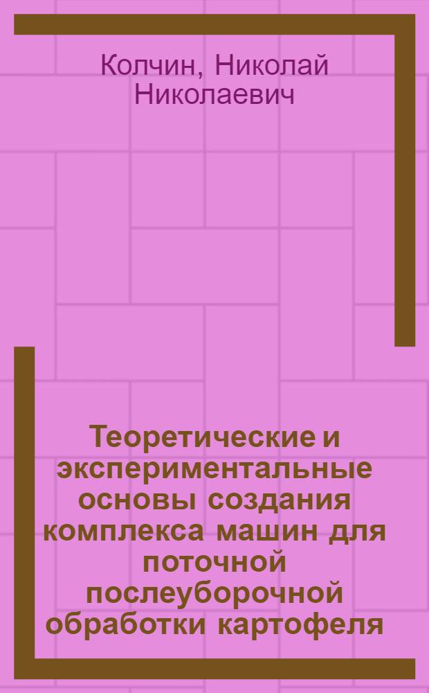 Теоретические и экспериментальные основы создания комплекса машин для поточной послеуборочной обработки картофеля : Автореф. дис. на соиск. учен. степени д-ра техн. наук : (05.20.01)