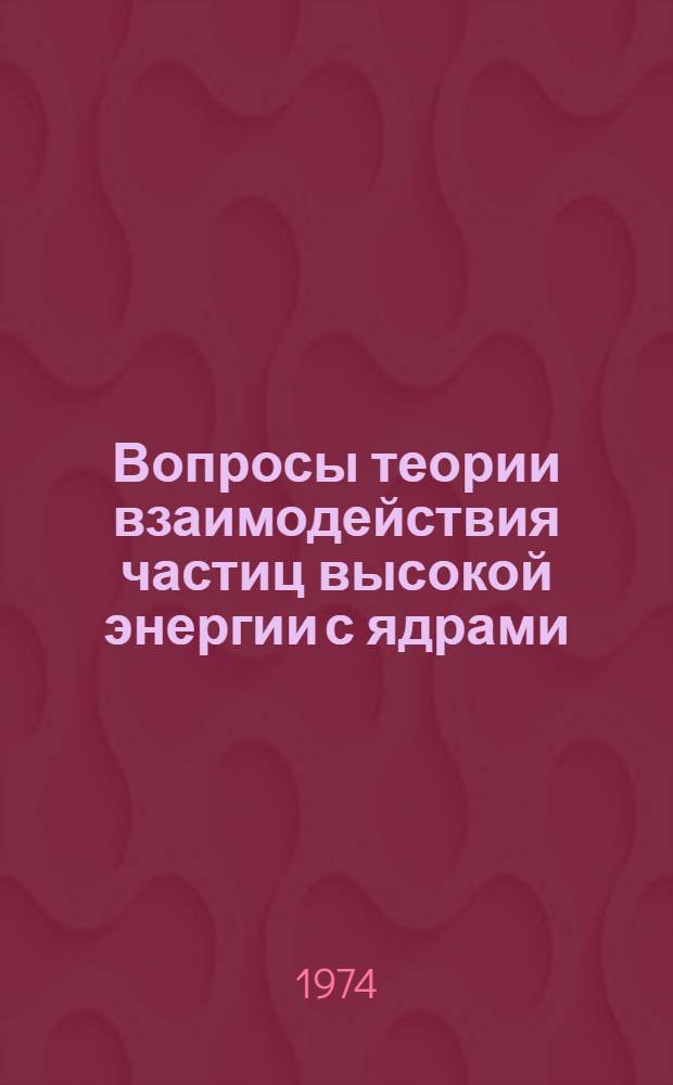 Вопросы теории взаимодействия частиц высокой энергии с ядрами : Автореф. дис. на соиск. учен. степени д-ра физ.-мат. наук : (01.04.02)