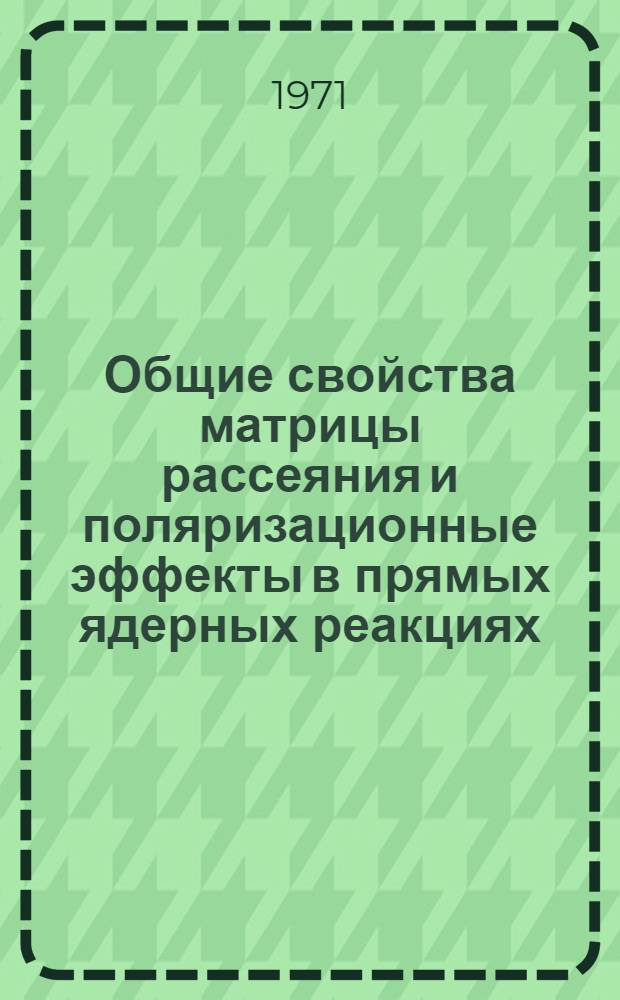Общие свойства матрицы рассеяния и поляризационные эффекты в прямых ядерных реакциях