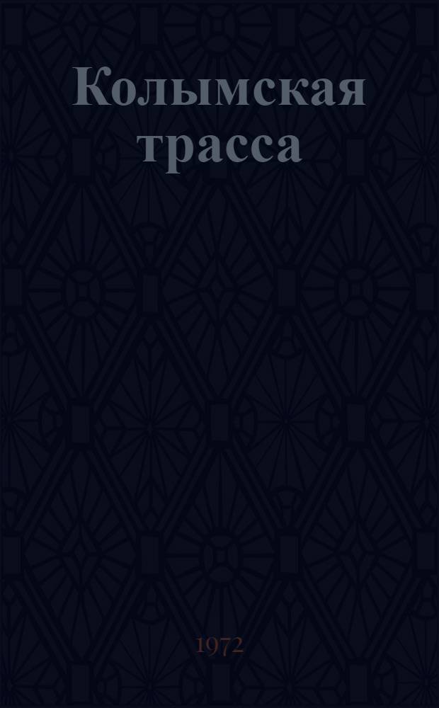 Колымская трасса : Фотоальбом