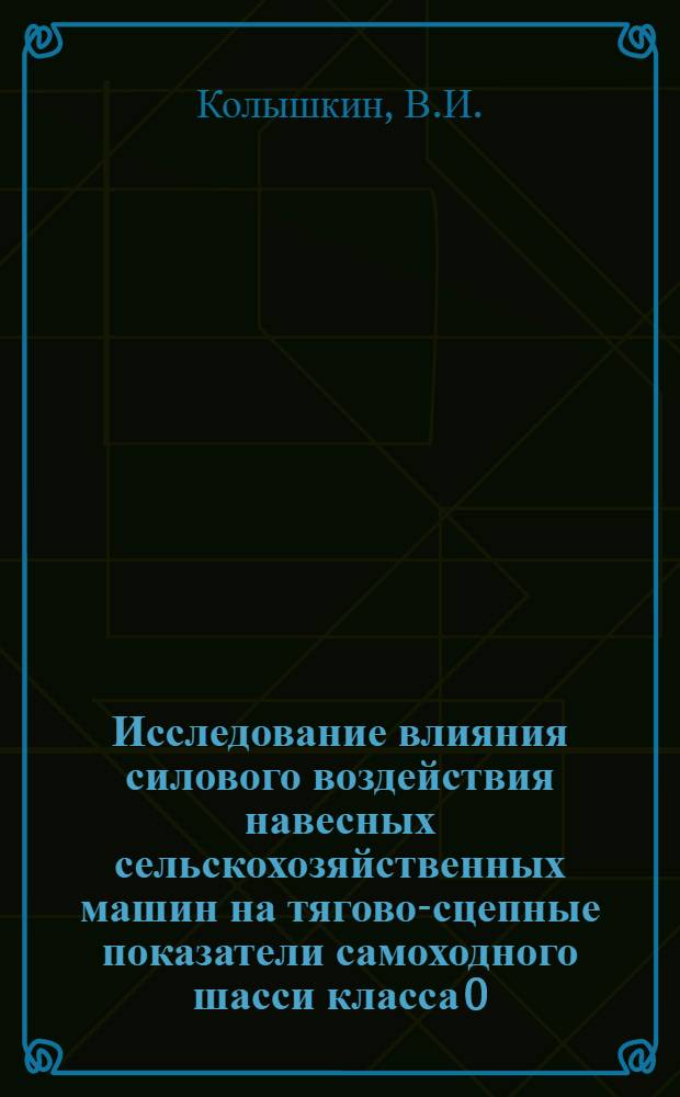 Исследование влияния силового воздействия навесных сельскохозяйственных машин на тягово-сцепные показатели самоходного шасси класса 0,6 тонны : Автореф. дис. на соискание учен. степени канд. техн. наук