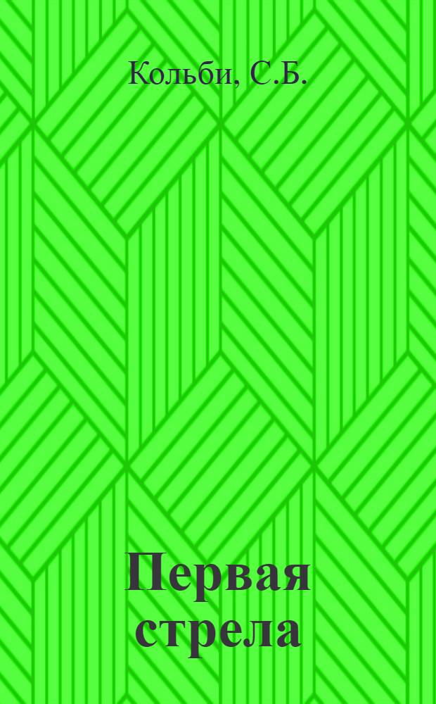 Первая стрела