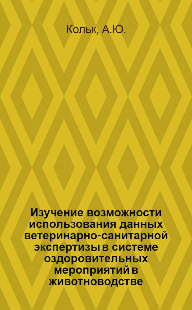 Изучение возможности использования данных ветеринарно-санитарной экспертизы в системе оздоровительных мероприятий в животноводстве : Автореф. дис. на соискание учен. степени канд. вет. наук : (806)