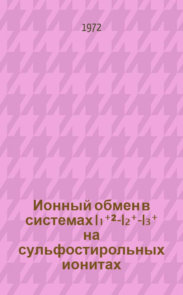 Ионный обмен в системах I₁⁺²-I₂⁺-I₃⁺ на сульфостирольных ионитах : Автореф. дис. на соискание учен. степени канд. хим. наук : (073)