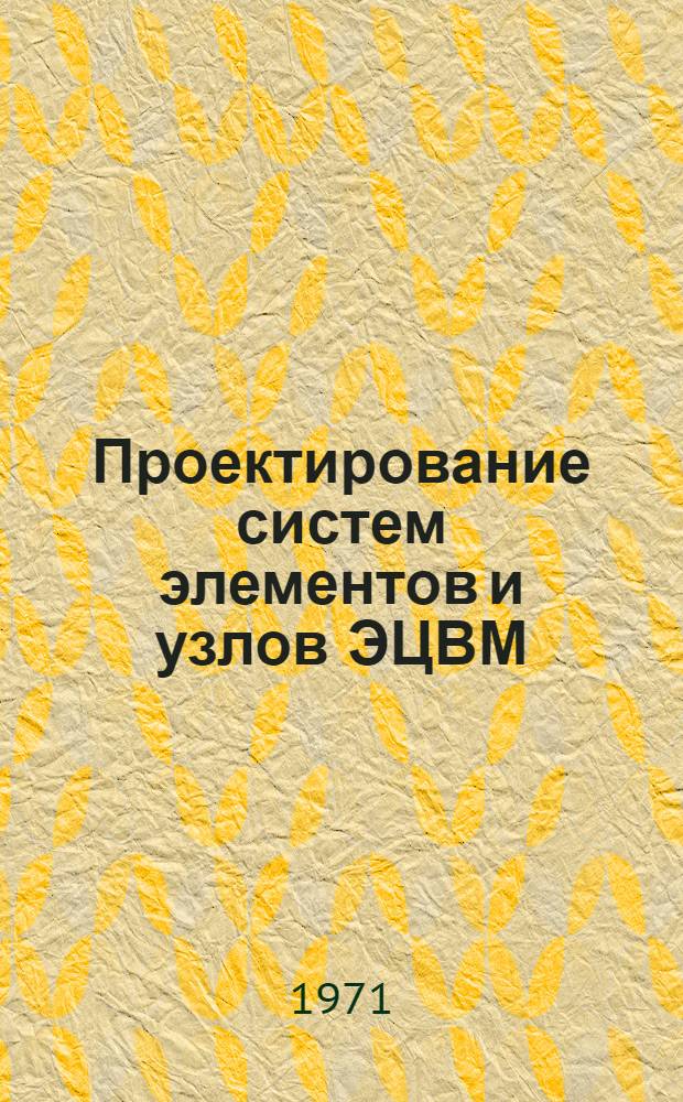 Проектирование систем элементов и узлов ЭЦВМ : Учеб. пособие Ч. 2. Ч. 2 : Узлы вычислительно-управляющих устройств