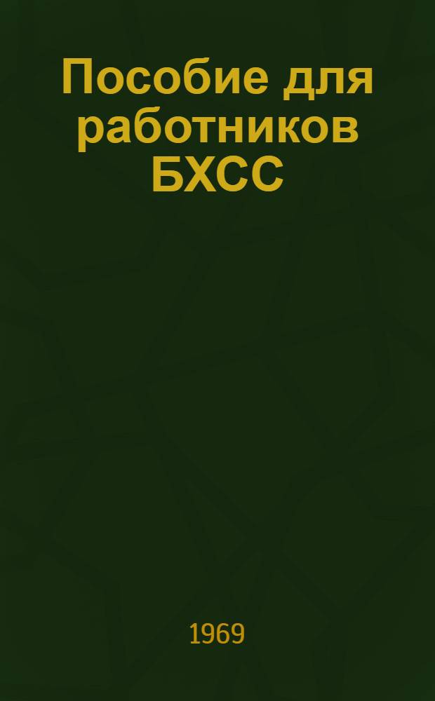 Пособие для работников БХСС : [В 4 вып.] Вып. 1-. Вып. 1 : Основы бухгалтерского учета