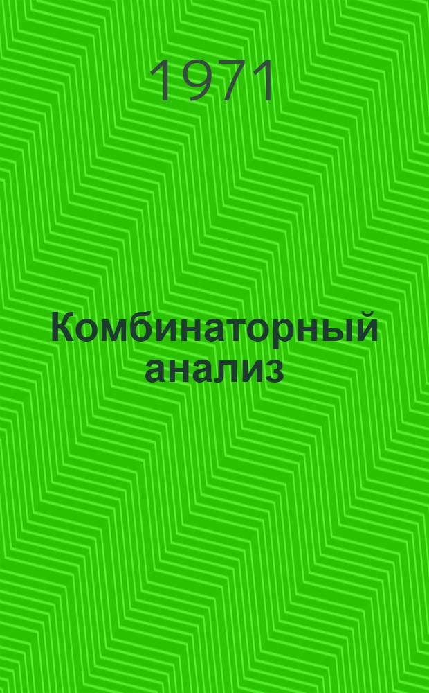Комбинаторный анализ : Сборник статей