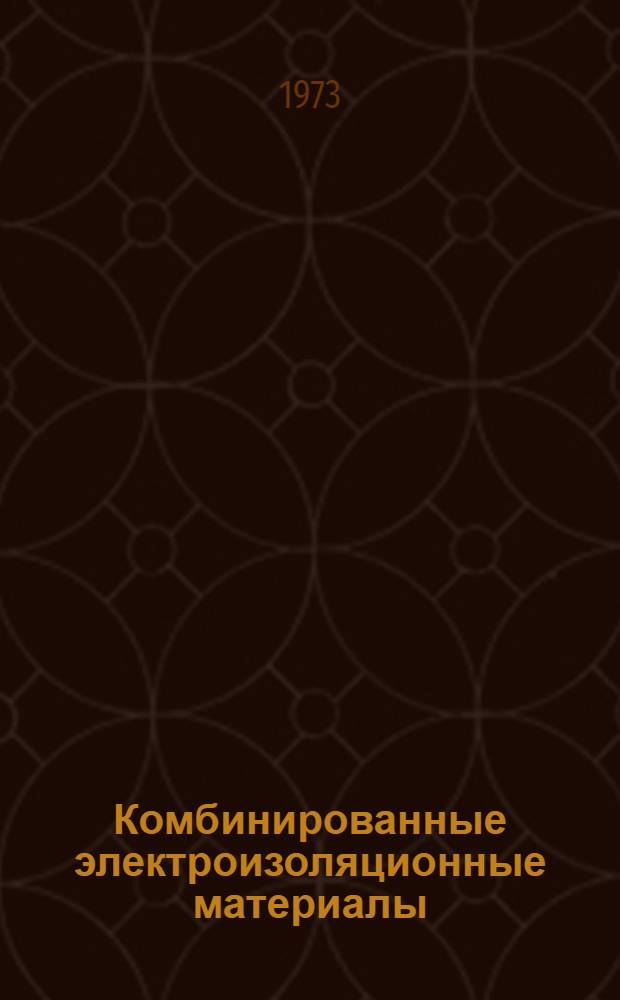 Комбинированные электроизоляционные материалы : Каталог]. Прил. Доп. и изм. № 1 : Материал: электроизоляционный рулонный марки РЭМ-К (ГОСТ 5.1636-72)