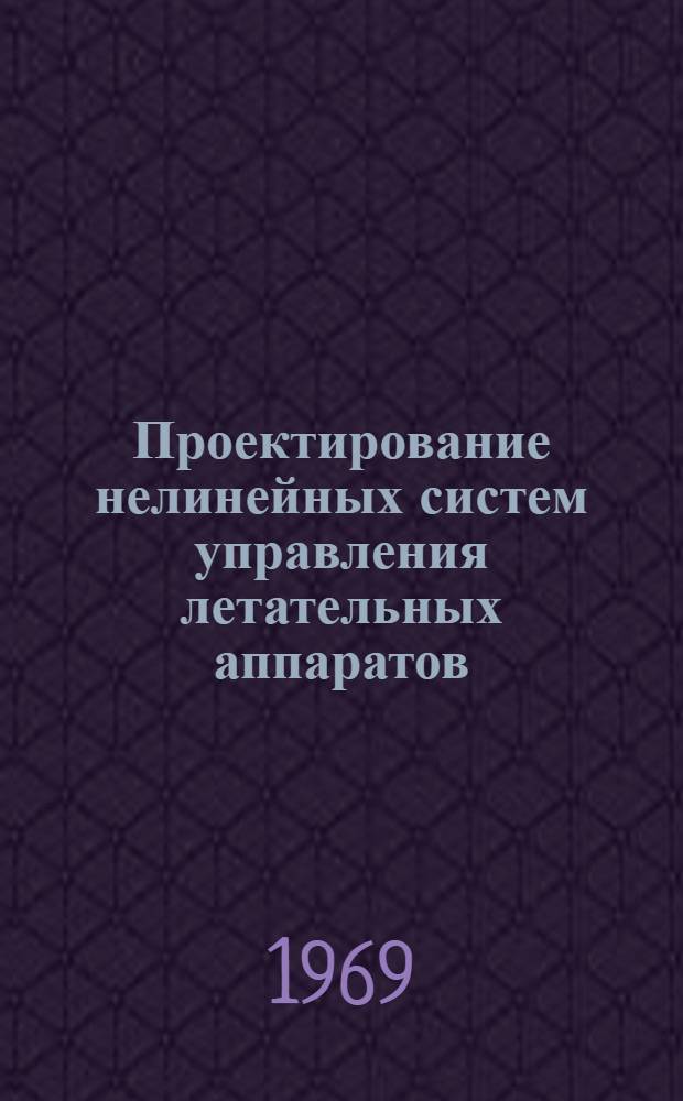 Проектирование нелинейных систем управления летательных аппаратов : Вып. 1-