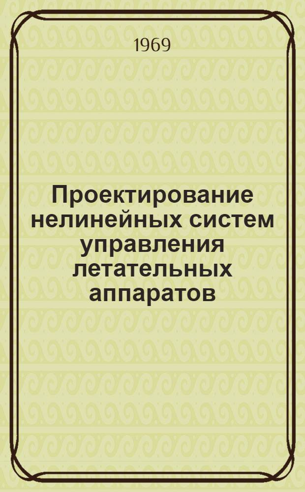 Проектирование нелинейных систем управления летательных аппаратов : Вып. 1-. Вып. 2