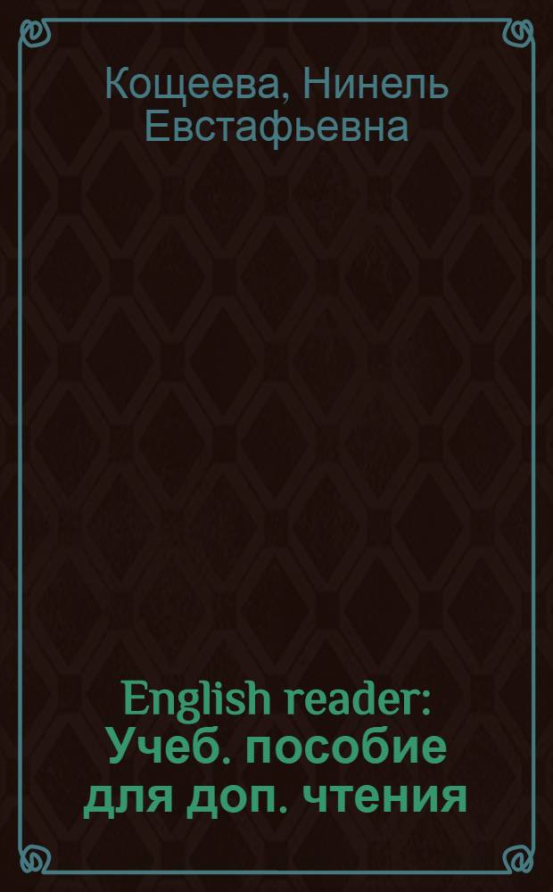 English reader : Учеб. пособие для доп. чтения : В 2 ч. : Р. 1-2