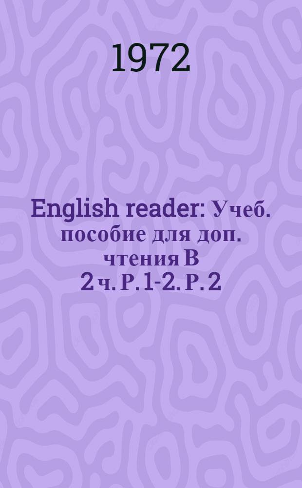 English reader : [Учеб. пособие для доп. чтения В 2 ч.] Р. 1-2. Р. 2 : English national traditions