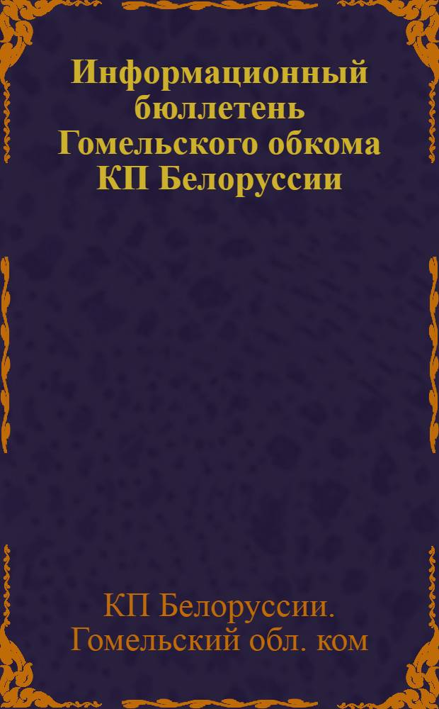 Информационный бюллетень Гомельского обкома КП Белоруссии