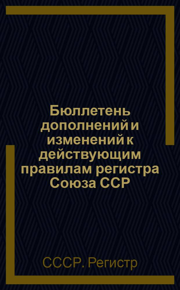 Бюллетень дополнений и изменений к действующим правилам регистра Союза ССР : Вып. 1969, № 3-