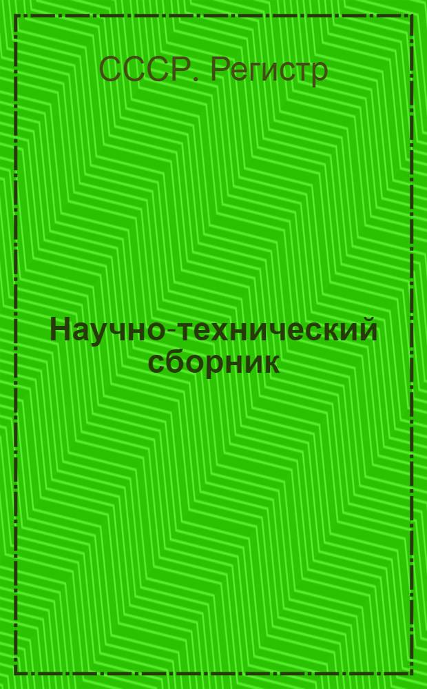 Научно-технический сборник