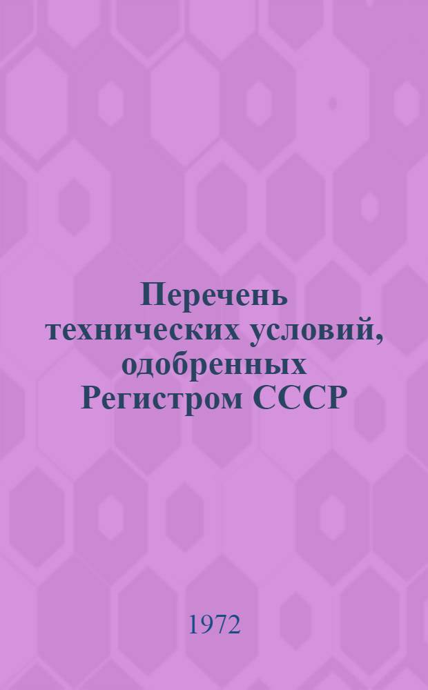 Перечень технических условий, одобренных Регистром СССР : Ч. 1-. Ч. 1