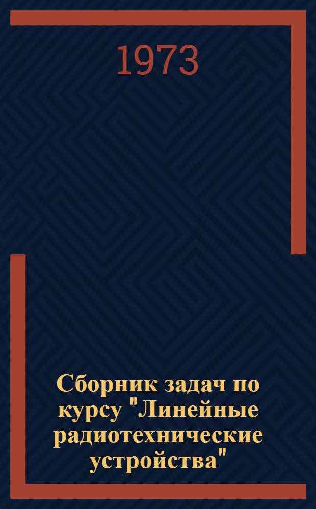 Сборник задач по курсу "Линейные радиотехнические устройства" : Ч. 1-. Ч. 2 : Операторный метод анализа колебаний в электрических цепях