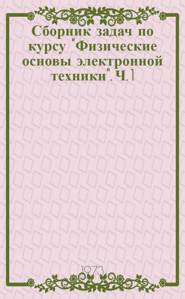 Сборник задач по курсу "Физические основы электронной техники". Ч. 1 : Кинетическая теория газов