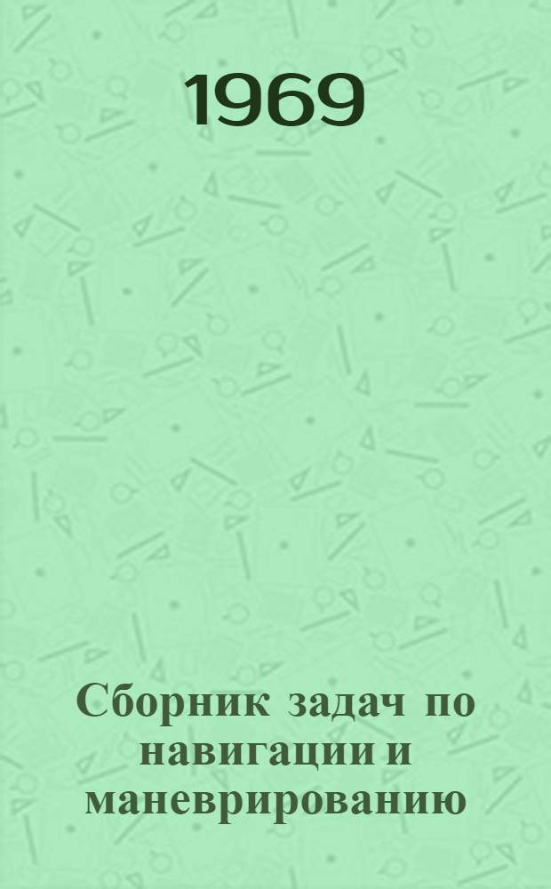 Сборник задач по навигации и маневрированию : В 2 ч. : Ч. 1-2