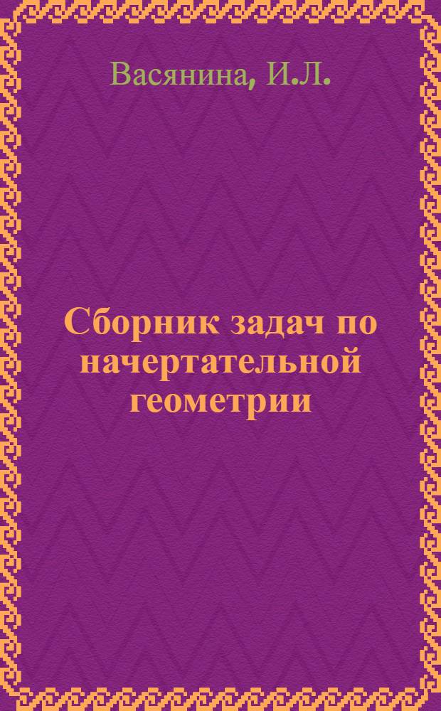 Сборник задач по начертательной геометрии (рабочая тетрадь)