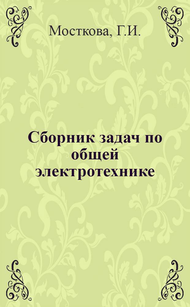 Сборник задач по общей электротехнике