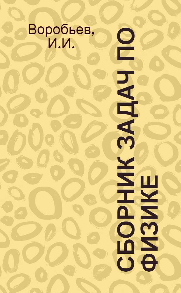 Сборник задач по физике : (Для учащихся физ.-мат. школы при НГУ) : В 2 ч. : Ч. 1-