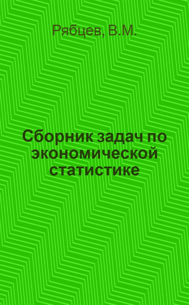 Сборник задач по экономической статистике : В 2 ч. : Ч. 1-