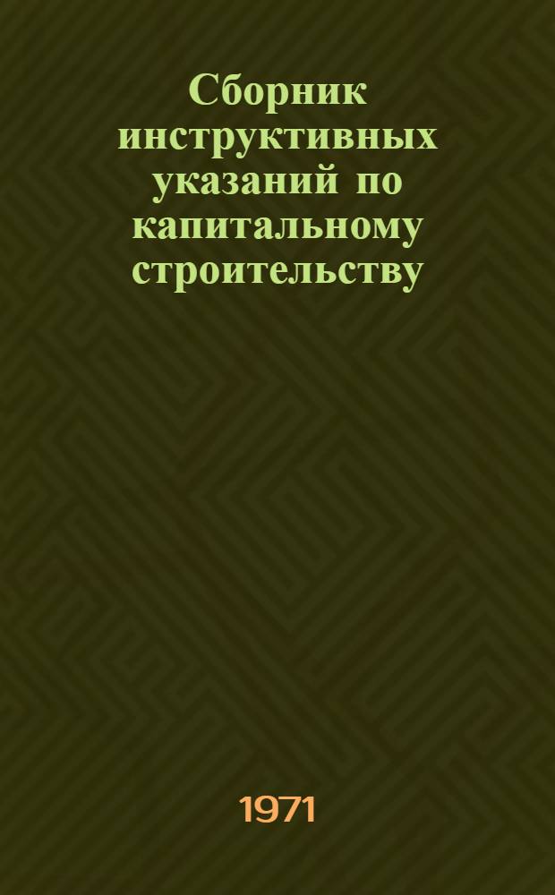 Сборник инструктивных указаний по капитальному строительству