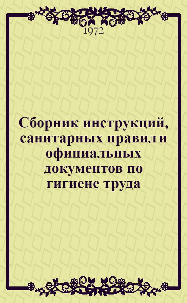 Сборник инструкций, санитарных правил и официальных документов по гигиене труда
