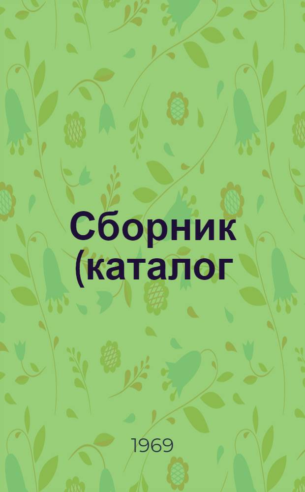 Сборник (каталог) единых районных единичных расценок на строительные работы для промышленно-гражданского строительства в г.г. Орел, Мценск и Ливны, Орловской области : Утв. 26/II 1969, с введ. в действие с 1/I 1969 г. : Т. 1-