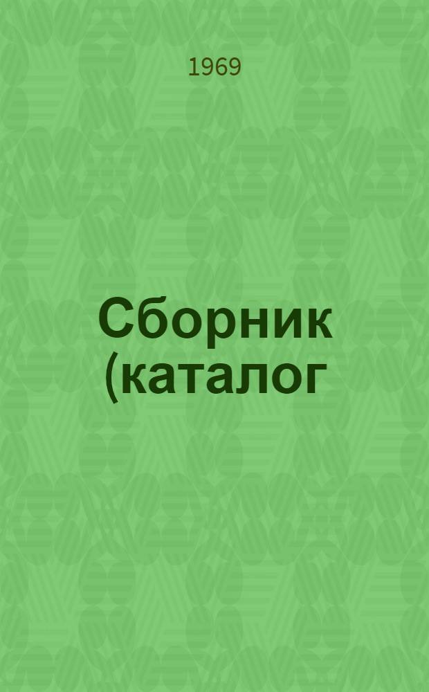 Сборник (каталог) единых районных единичных расценок на строительные работы для промышленно-гражданского строительства в г.г. Орел, Мценск и Ливны, Орловской области : [Утв. 26/II 1969, с введ. в действие с 1/I 1969 г.] Т. 1-. Т. 4