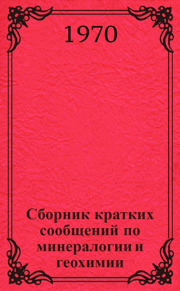 Сборник кратких сообщений по минералогии и геохимии