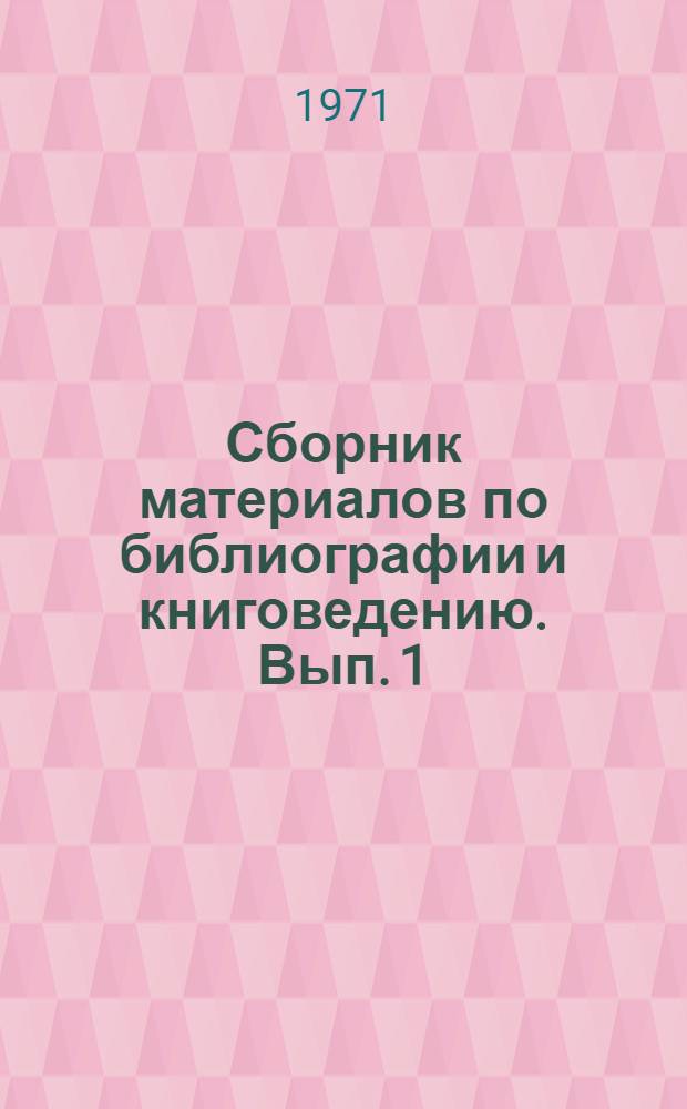 Сборник материалов по библиографии и книговедению. [Вып. 1]