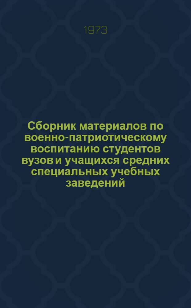 Сборник материалов по военно-патриотическому воспитанию студентов вузов и учащихся средних специальных учебных заведений