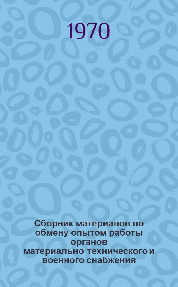Сборник материалов по обмену опытом работы органов материально-технического и военного снабжения