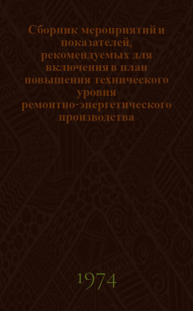Сборник мероприятий и показателей, рекомендуемых для включения в план повышения технического уровня ремонтно-энергетического производства : В 3 вып. : Вып. 2