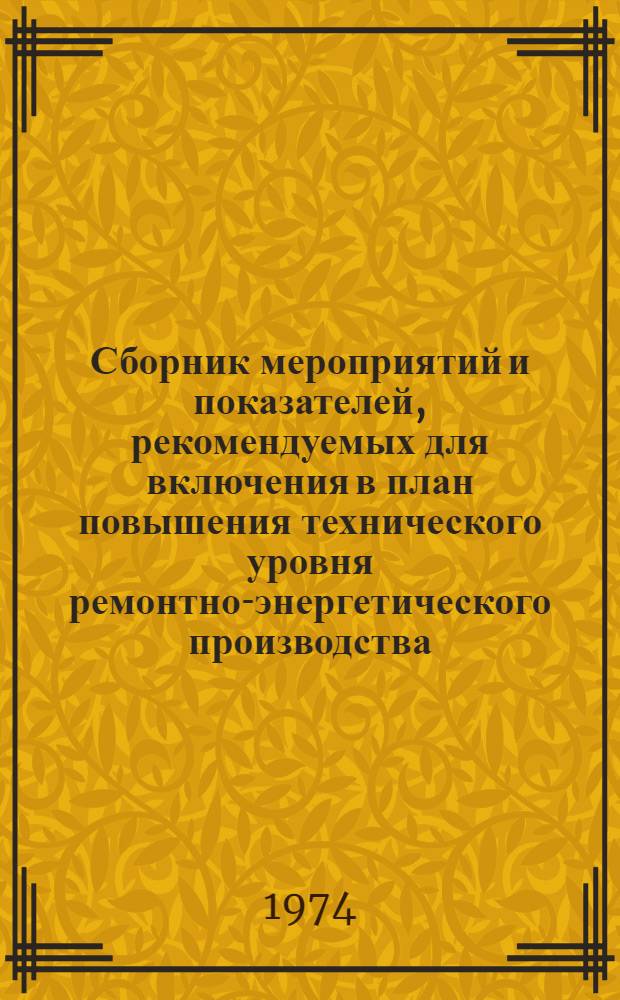 Сборник мероприятий и показателей, рекомендуемых для включения в план повышения технического уровня ремонтно-энергетического производства : [В 3 вып.] Вып. 2. Вып. 2 : Шифр ПМ-114
