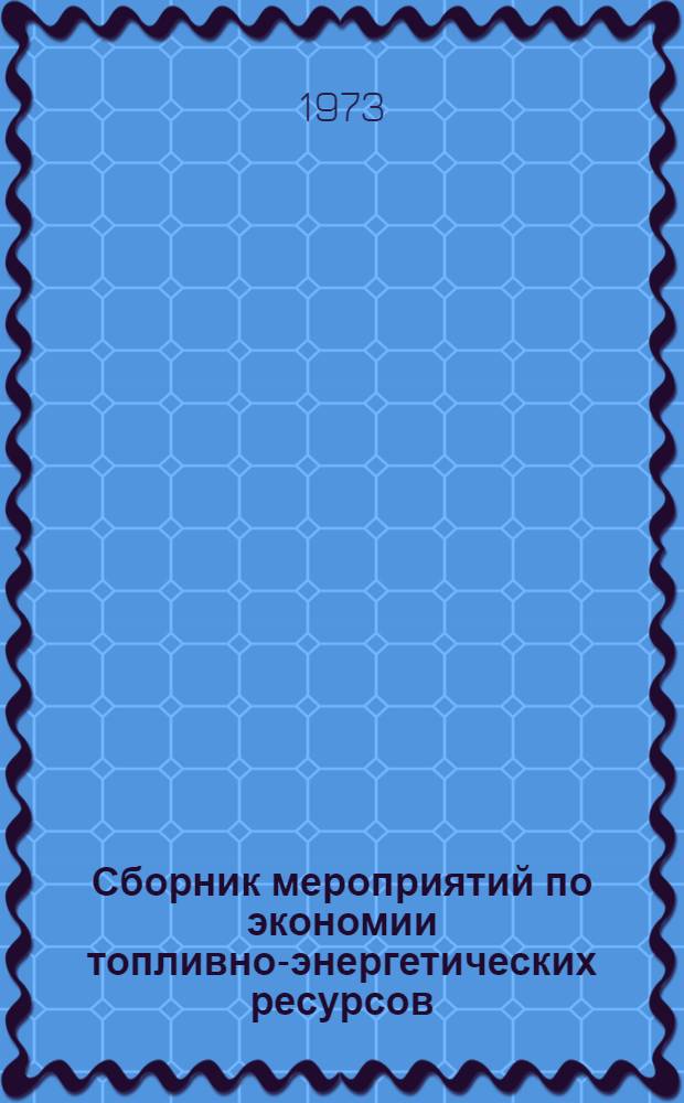Сборник мероприятий по экономии топливно-энергетических ресурсов : Вып. 1-