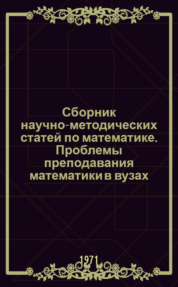 Сборник научно-методических статей по математике. Проблемы преподавания математики в вузах