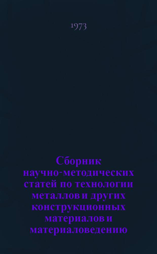 Сборник научно-методических статей по технологии металлов и других конструкционных материалов и материаловедению
