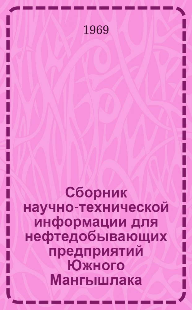 Сборник научно-технической информации для нефтедобывающих предприятий Южного Мангышлака. Серия: Борьба с коррозией в нефтегазовой промышленности