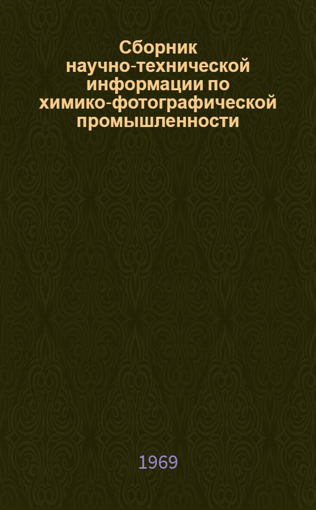 Сборник научно-технической информации по химико-фотографической промышленности